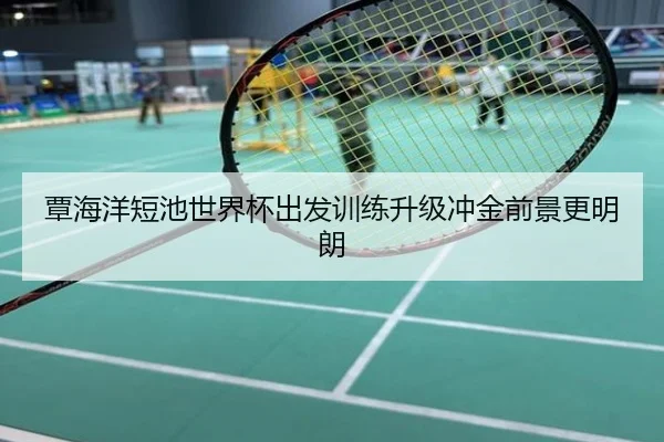 覃海洋短池世界杯出发训练升级冲金前景更明朗