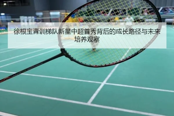 徐根宝青训梯队新星中超首秀背后的成长路径与未来培养观察
